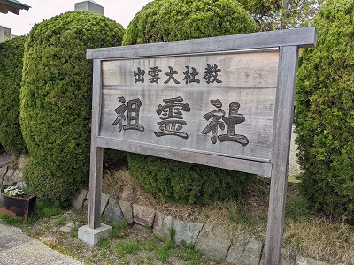 祖霊社
