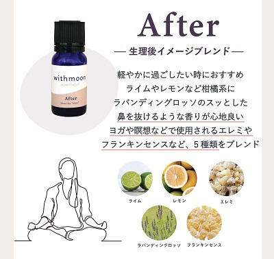 withmoonエッセンシャルオイルafter